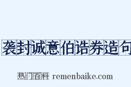 袭封诚意伯诰券造句是什么意思的图片